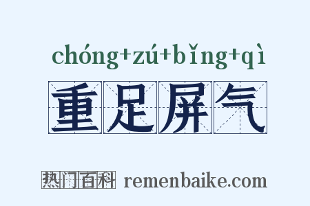 重足屏气是什么意思的图片